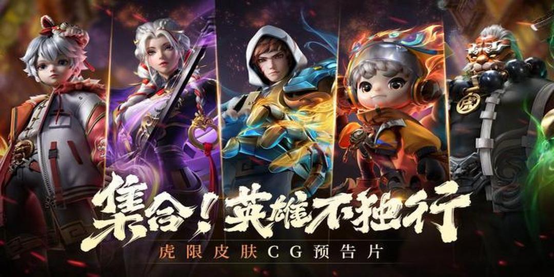 王者荣耀虎年限定皮肤虎神纪CG——《集合!英雄不独行》即将重磅来袭!