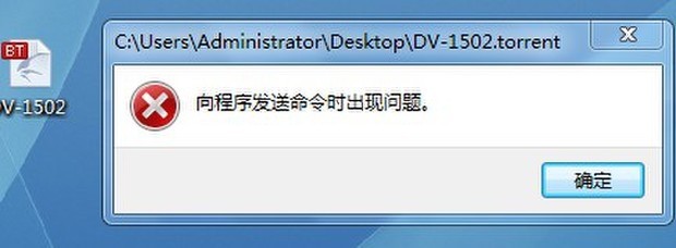 <em>BT种子</em>向程序发送命令时候出现错误_360问答
