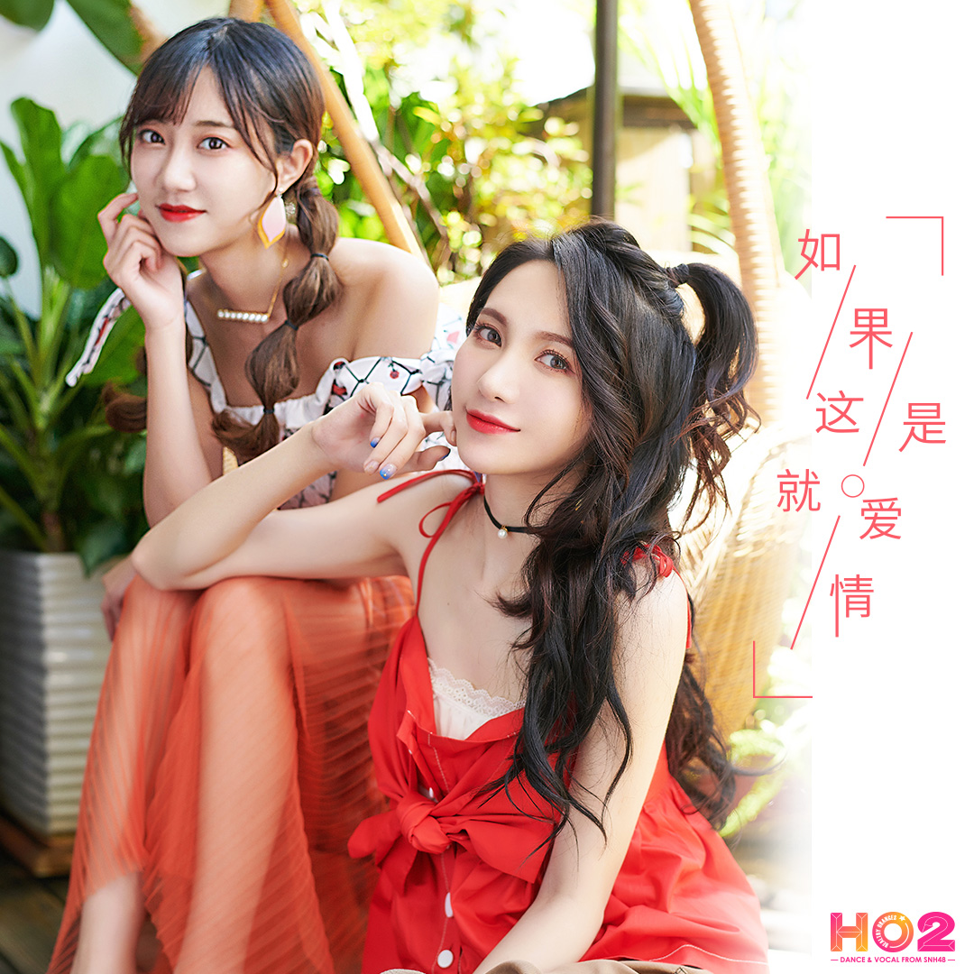SNH48小组合HO2 七夕单曲《如果这就是爱情》浪漫上线