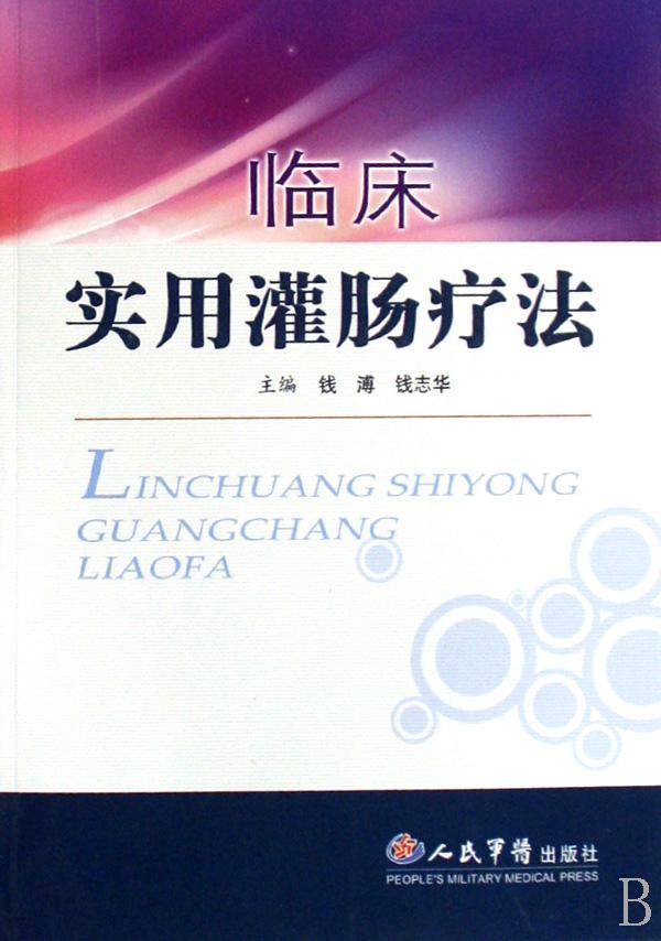 基本概述 灌肠疗法是以中药药液或掺入散剂灌肠,以治疗疾病的一种方法