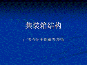 集裝箱結(jié)構(gòu)設(shè)計(jì)圖（關(guān)于集裝箱結(jié)構(gòu)設(shè)計(jì)圖的一些詳細(xì)信息）