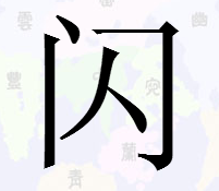 门字框里面一撇一捺念神马_360问答