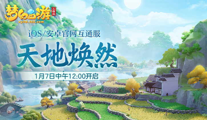 《梦幻西游三维版》社交系统新增功能,互通新服天地焕然明日开启