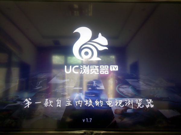 UC浏览器TV版打不开怎么回事? 如图: 刚进去就