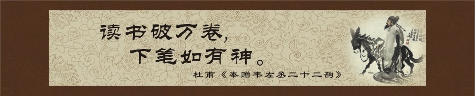 唐  杜甫《奉赠韦左丞丈二十二韵》:"读书破万卷,下笔如有神."