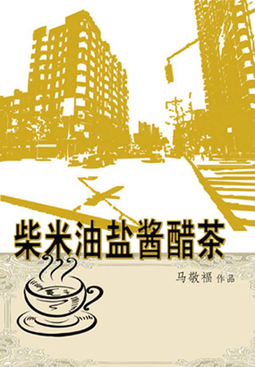 柴米油盐酱醋茶