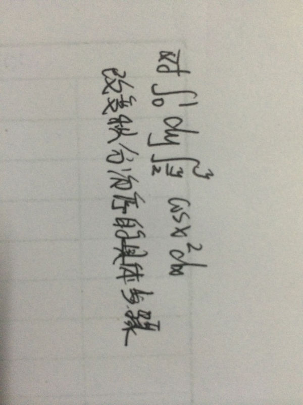 数学,求改变积分次序的具体步骤,谢谢_360问答