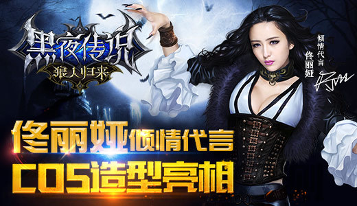 佟丽娅COS亮相《黑夜传说之狼人归来》
