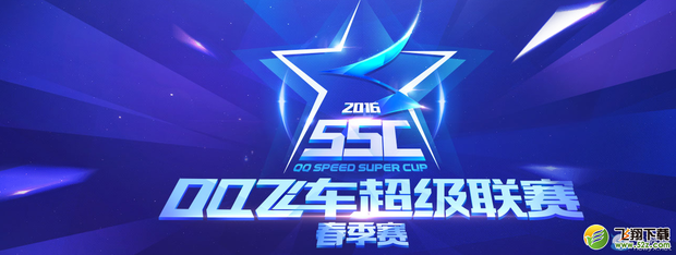 QQ飞车SSC2016春季赛活动介绍_360问答