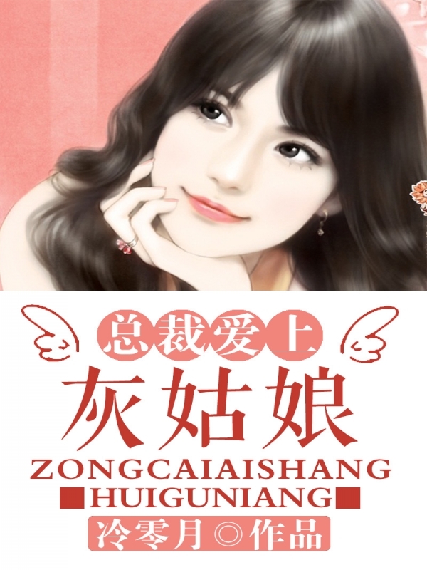 <em>总裁爱上</em>灰<em>姑娘</em>-360小说