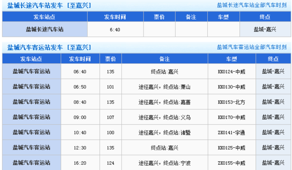 盐城神龙汽车站到嘉兴北站汽车班次_360问答