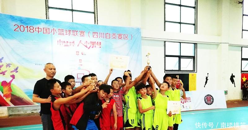 2018中国小篮球联赛四川自贡赛区圆满落幕