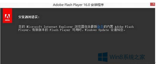 Win8.1安装Flash插件提示安装遇到错误怎么解