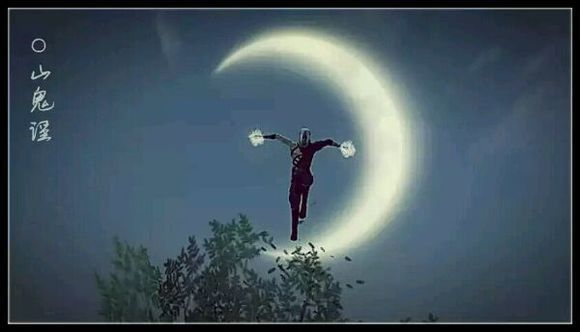 山鬼谣蹦起来后面一个月亮那个图片_360问答