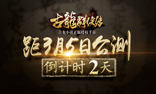 《古龙群侠传》3月5日展开全平台公测