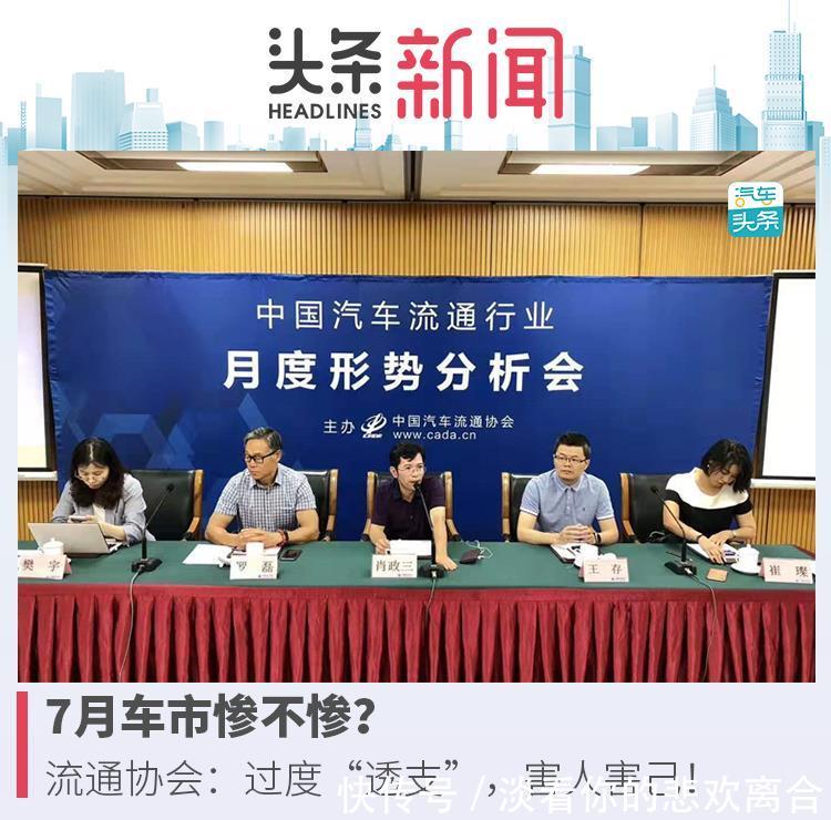 7月份车市惨不惨流通协会过度“透支”,害人害己 fg游乐电子官方网