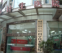 重庆计生医院
