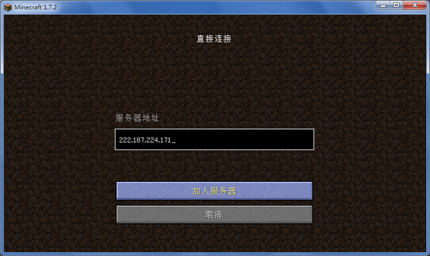 我的世界宅霸服务器连不上