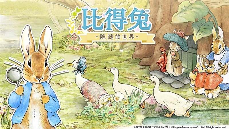 治愈的绘本寻物手游《比得兔:隐藏的世界》免费不删档测试开启