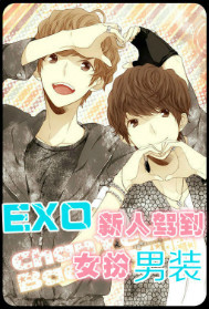 EXO新人驾到<em>女扮男装</em>-360<em>小说</em>