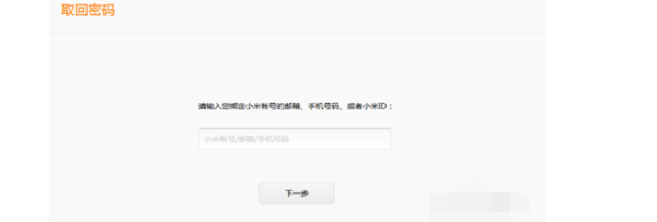 小米账号 邮箱绑定 如何找回密码?_360问答