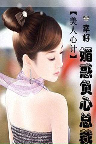 美人心计:媚惑负心总裁官网免费下载_美人心计