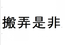 形容搬弄是非的人的词