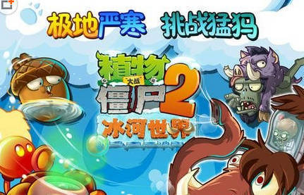 植物大战僵尸2冰河世界实用植物有哪些_360问答