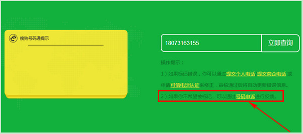 搜狗号码通怎么修改或取消标记号码_360问答