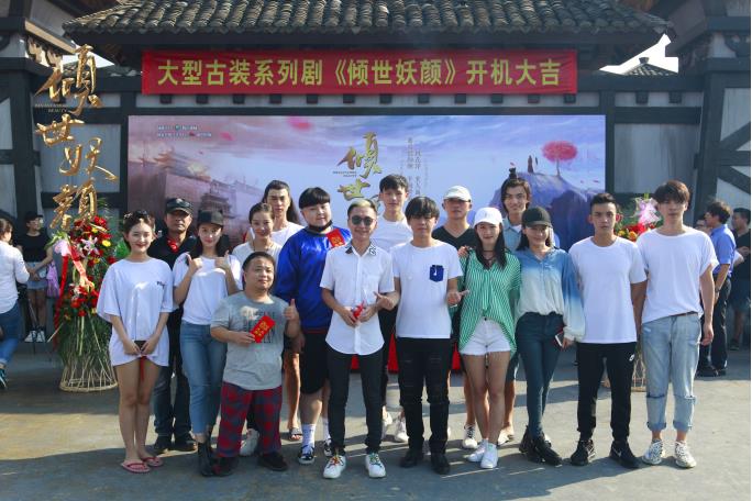 不负江山不负卿,网剧《倾世妖颜》盛大开机!