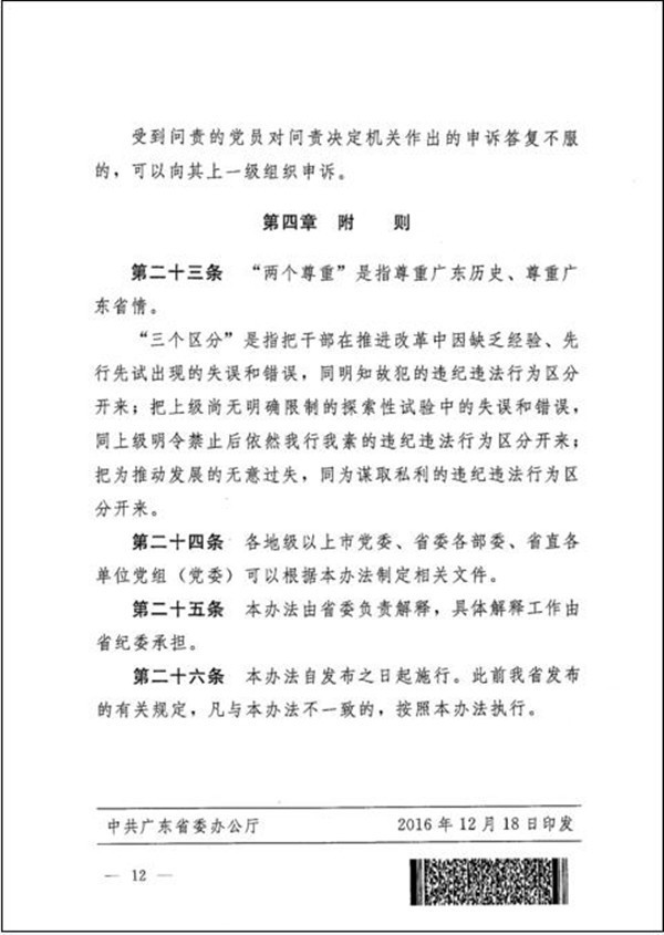 《广东省党的问责工作实施办法》什么时候起实
