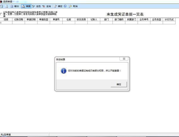 用友软件U8存货正常单据记账之后生成凭证时