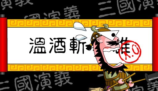 大话三国之温酒斩华雄,大话三国之温酒斩华雄小游戏,360小游戏-360游戏库