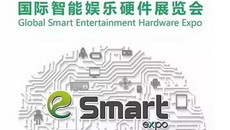 首届eSmart展览会圆满落幕 众多厂家各显神通