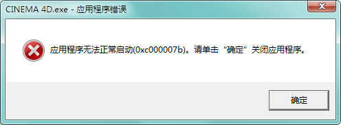 C4D R16安装完成后,打不开,显示错误!_360问