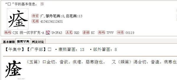 病字头下面一个金念什么?_360问答