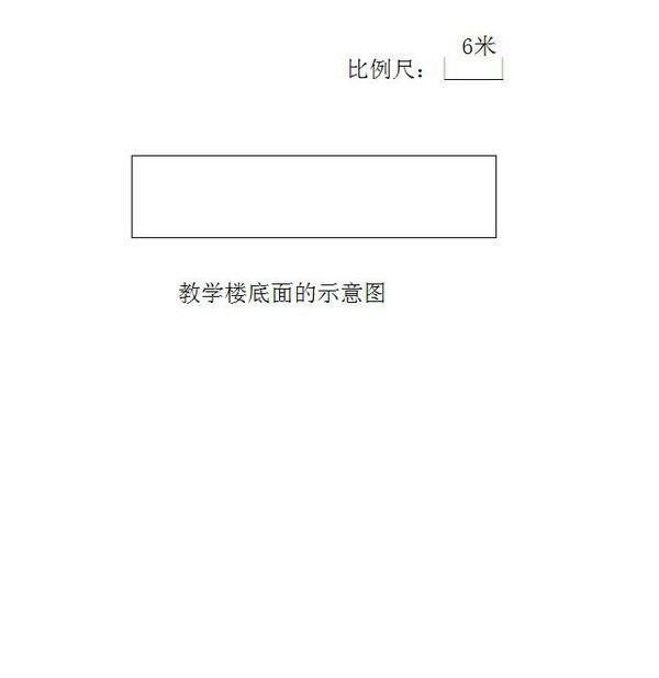 学校一幢教学楼 底面长42米 宽9米 求比例尺 再