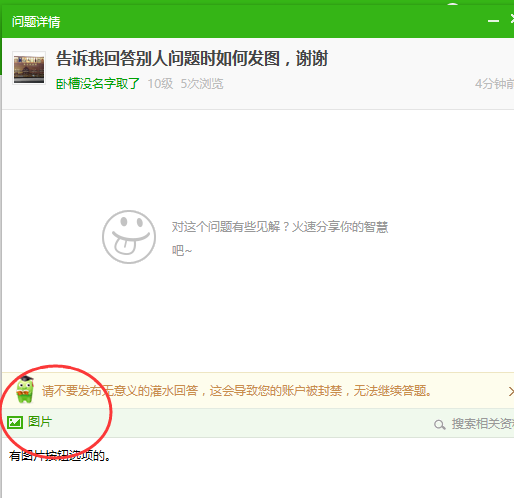 告诉我回答别人问题时如何发图,谢谢_360问答