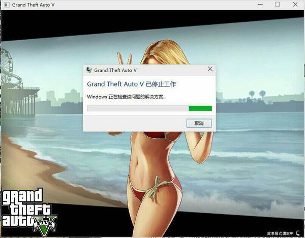 gta5加载不了故事模式一加载就停止工作,破解