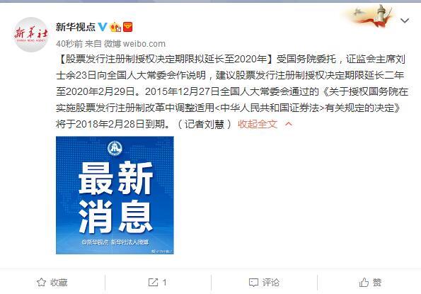 股票发行注册制授权决定期限拟延长至2020年