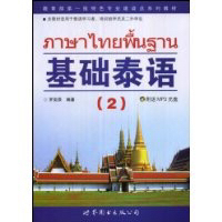 谁有基础泰语二电子版的,百度云发给我_360问