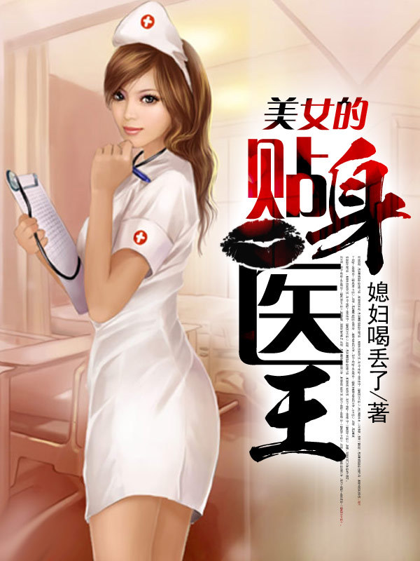 <em>美女</em>的<em>贴身医王</em>-360小说