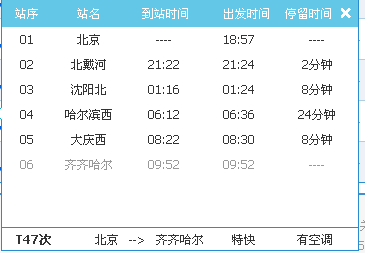 北京-哈尔滨-大庆西火车几点开车,几点到_360