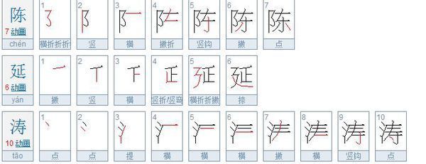 (陈延涛)多少笔画_360问答