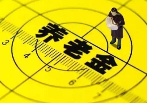 山东省退休金上调方案