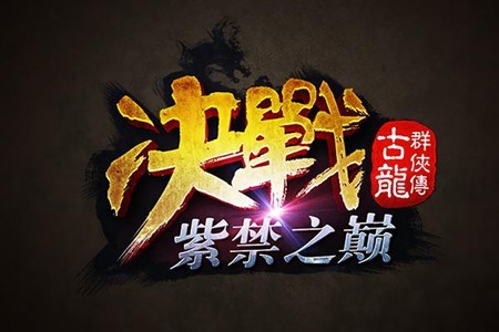 《古龙群侠传》资料片明日公测 创意海报公布