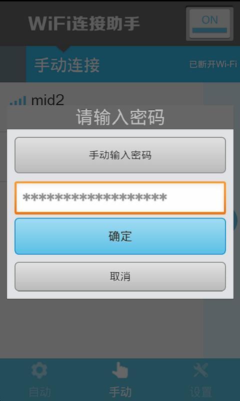 WiFi连接助手截图4