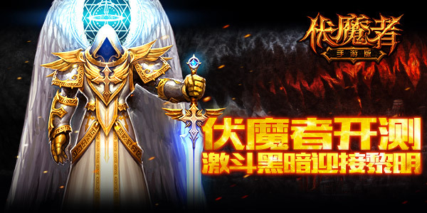 战争打响 《伏魔者》手游版黑暗激斗