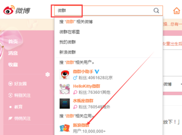 新浪微博怎么加群?_360问答