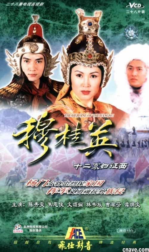 寡妇征西》是香港亚洲电视1998年制作剧集,此剧为《杨家将》故事改编